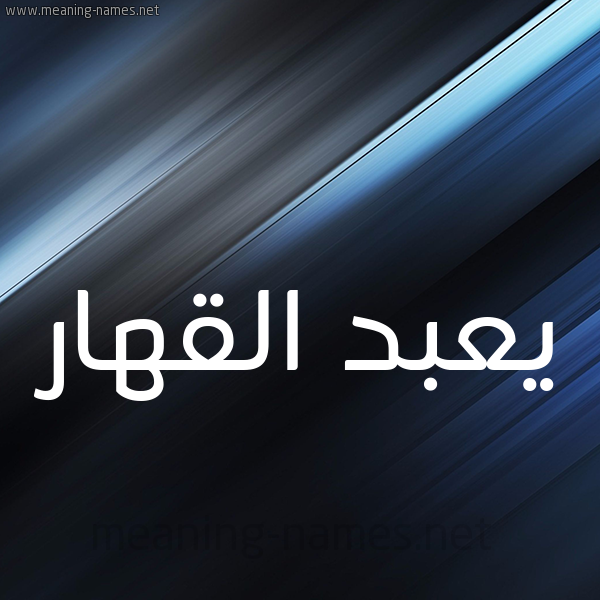 شكل 3 صوره ديجيتال للإسم بخط عريض صورة اسم يعبد القهار Abd-Alqahar